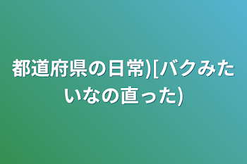 都道府県の日常)[バクみたいなの直った)