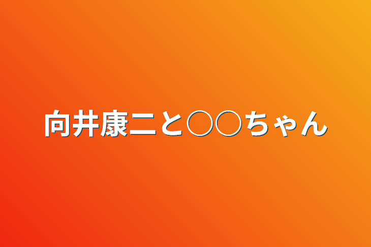 「向井康二と○○ちゃん」のメインビジュアル