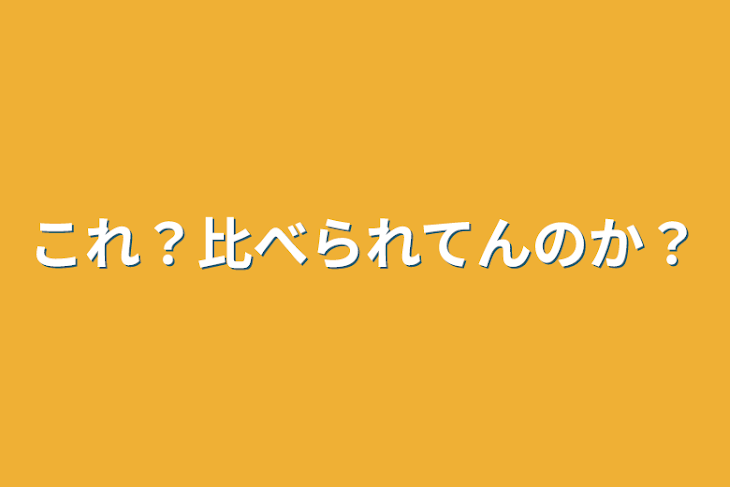 「これ？比べられてんのか？」のメインビジュアル