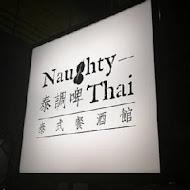 Naughty Thai 泰調啤泰式餐酒館