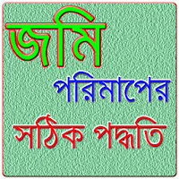 জমি পরিমাপের পদ্ধতি- Land Measurements