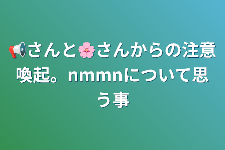 「📢さんと🌸さんからの注意喚起。nmmnについて」のメインビジュアル