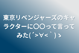 東京リベンジャーズのキャラクターに〇〇って言ってみたら？【希望のキャラクターを💬してください】