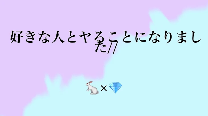 「僕の好きな人とヤる事になりました」のメインビジュアル