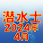 潜水士 2024年4月 icon