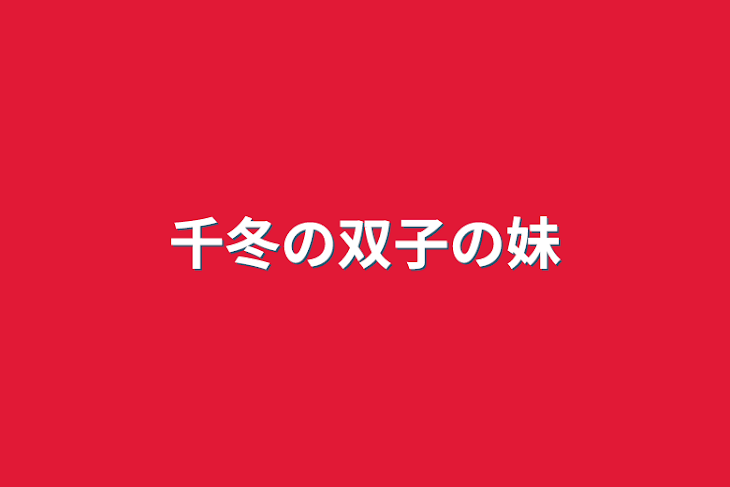 「千冬の双子の妹」のメインビジュアル