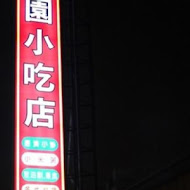 梅園牛肉麵店