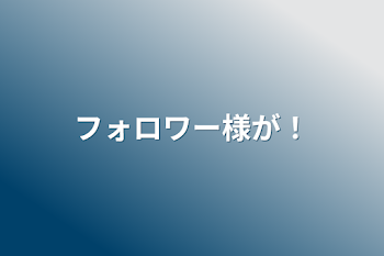 「フォロワー様が！」のメインビジュアル