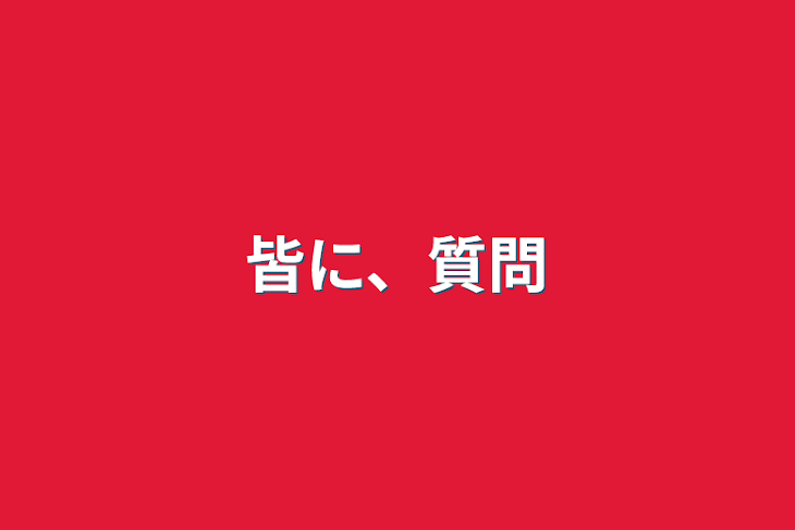 「皆に、質問」のメインビジュアル