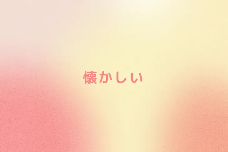 「懐かしい」のメインビジュアル