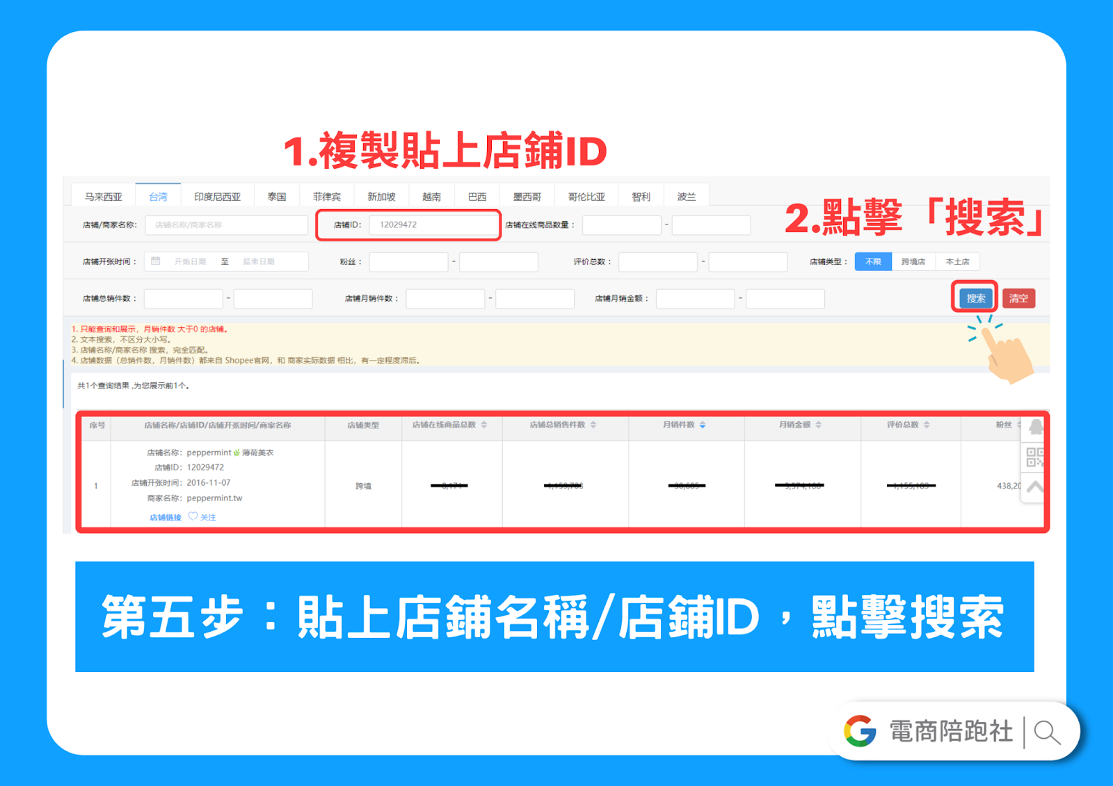 蝦皮經營市場調查步驟二：查詢賣家的銷售資訊-海鷹數據