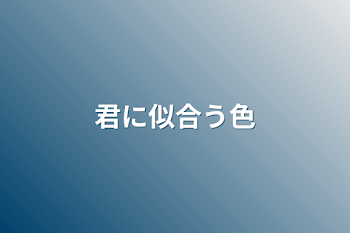 「君に似合う色」のメインビジュアル