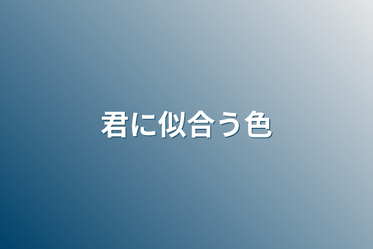 「君に似合う色」のメインビジュアル