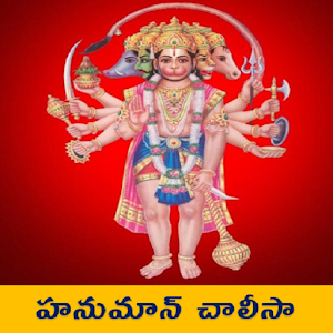 Download Hanuman Chalisa Telugu Offline For PC Windows and Mac