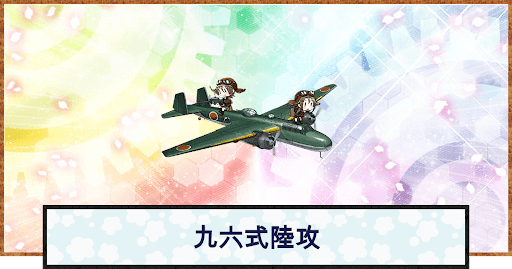 艦これ 九六式陸攻の性能 神ゲー攻略