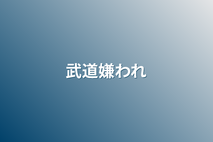 「武道嫌われ」のメインビジュアル