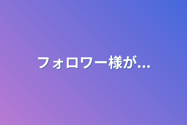 「フォロワー様が...」のメインビジュアル