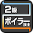 2級ボイラー技士 icon