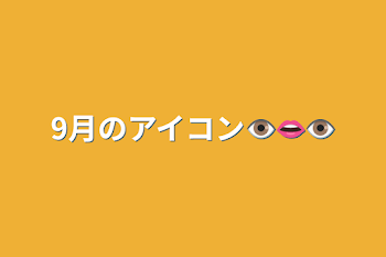 9月のアイコン👁️👄👁️