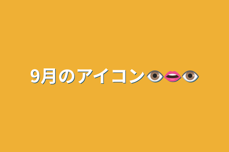 「9月のアイコン👁️👄👁️」のメインビジュアル