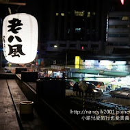 老八風居酒屋(板橋店)