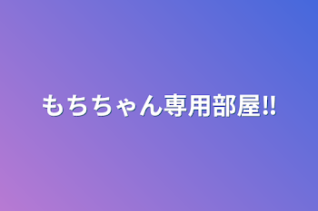 もちちゃん専用部屋‼️