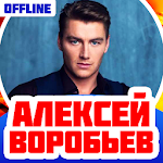 Cover Image of Download Алексей Воробьёв Песни Без Интернета 1.2 APK