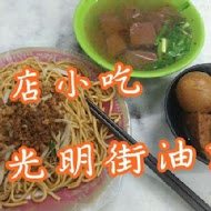 光明街油飯