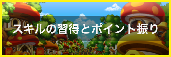 メイプルm スキルの習得とポイント振り メイプルストーリーm 神ゲー攻略