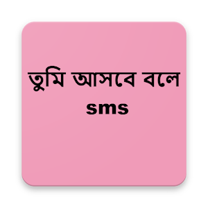 Download তুমি আসবে বলে SMS For PC Windows and Mac