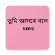 Download তুমি আসবে বলে SMS For PC Windows and Mac 1.0.0