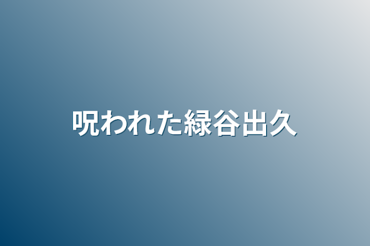 「呪われた緑谷出久」のメインビジュアル