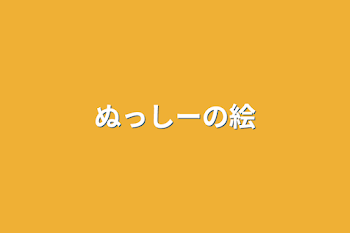 「ぬっしーの絵」のメインビジュアル