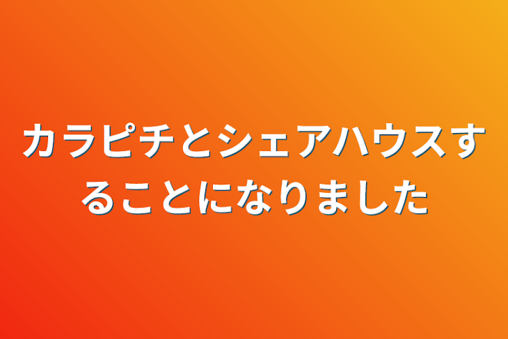 「カラピチとシェアハウスすることになりました」のメインビジュアル