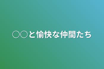 ○○と愉快な仲間たち