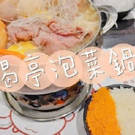 偈亭泡菜鍋(太平店)