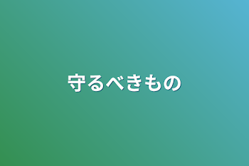 守るべきもの