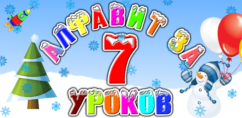 Russian alphabet for Kids