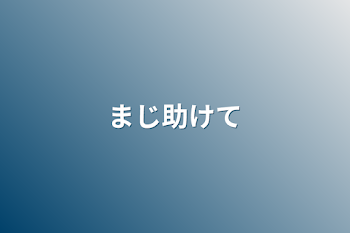 「まじ助けて」のメインビジュアル