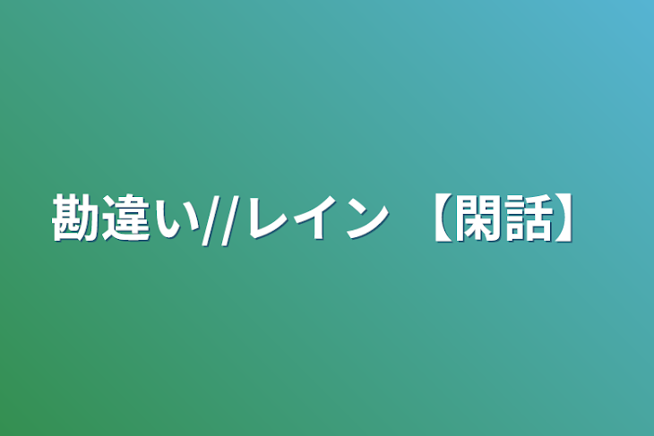 「勘違い//レイン  【閑話】」のメインビジュアル