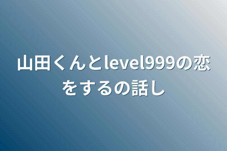 「山田くんとlevel999の恋をするの話し」のメインビジュアル