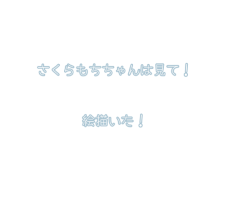 「さくらもちちゃんは見て！【アイコン描いた】」のメインビジュアル