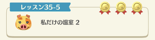 レッスン35-5