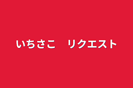 いちさこ　リクエスト