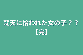 「梵天に拾われた女の子？？【完】」のメインビジュアル