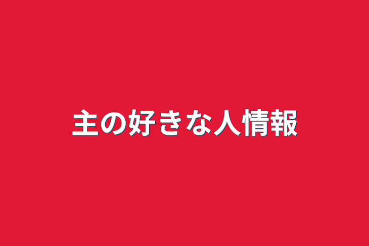 「主の好きな人情報」のメインビジュアル