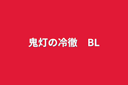 鬼灯の冷徹　BL