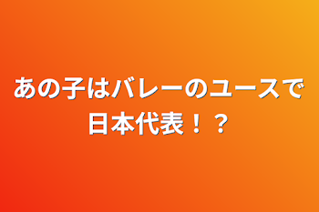 あの子はバレーのユースで日本代表！？