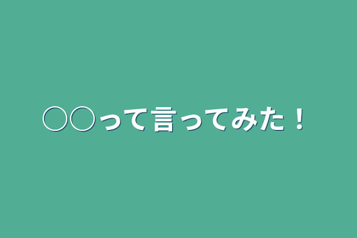 「○○って言ってみた！」のメインビジュアル