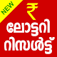 Download Kerala Lottery Ticket Results For PC Windows and Mac 1.3